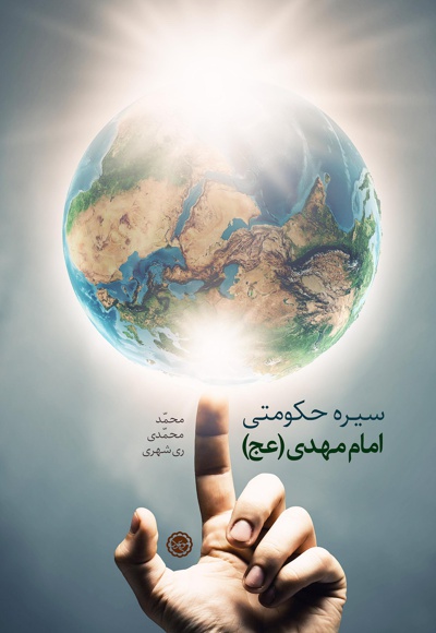 سیره حکومتی امام مهدی (عج)